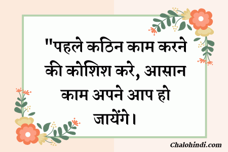 Positive Life Thoughts in Hindi