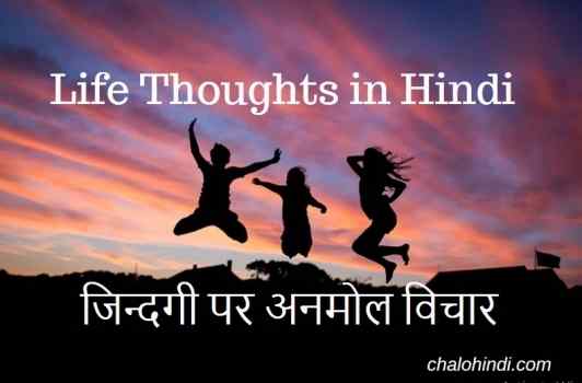 Inspirational One Line Thoughts on Life in hindi