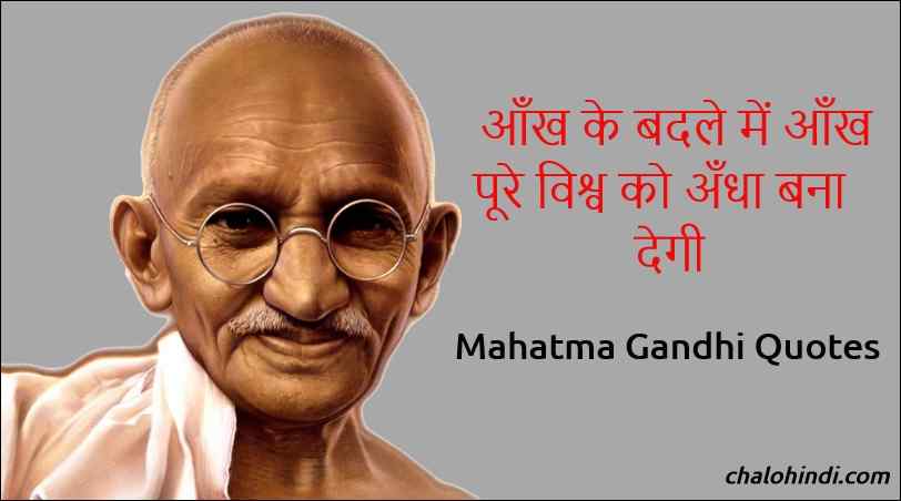 2 October पर पढ़े महात्मा गाँधी जी के प्रेरक विचार | Mahatma Gandhi Quotes in Hindi