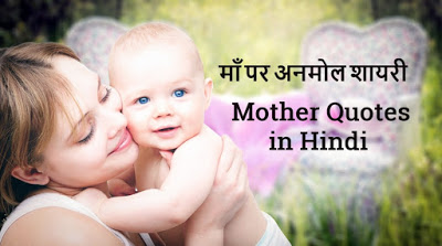 Top 20 Quotes on Mother in Hindi | माँ पर प्रेरणादायक सुविचार