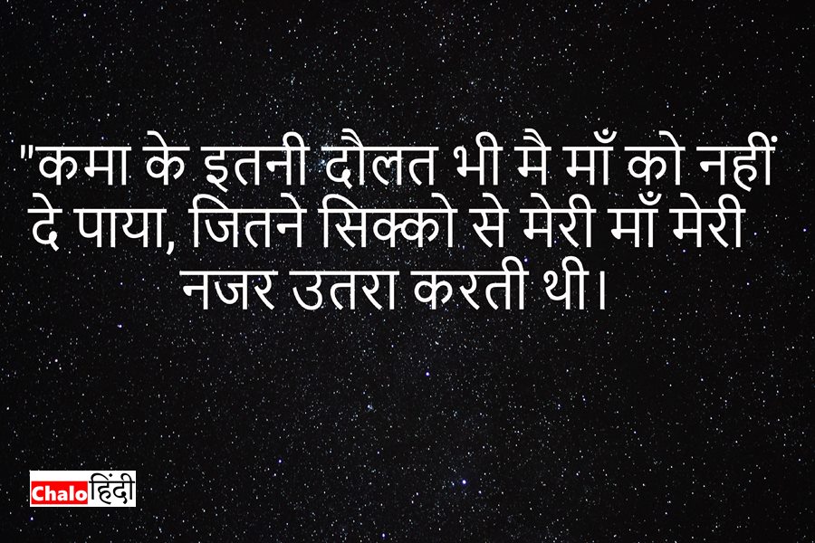 Mother Quotes from Daughter in Hindi