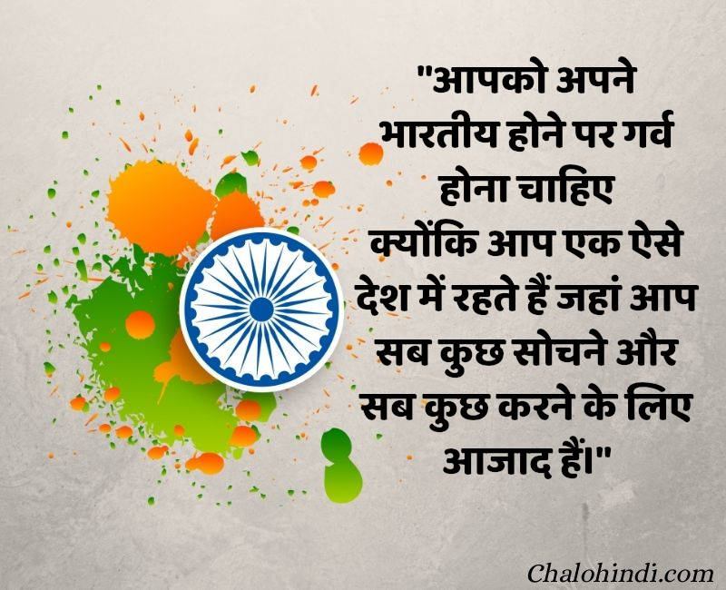 Inspirational Quotes on Republic Day in Hindi