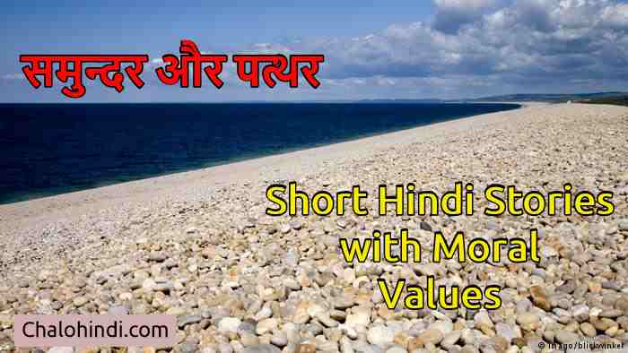 Short Hindi Stories with Moral Values – प्रेरणादायक कहानी