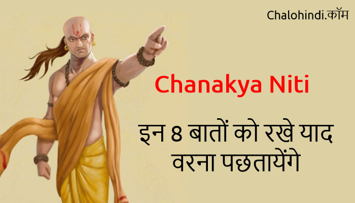 इन 8 बातों को याद रखे वरना पछतायेंगे | Aacharya Chanakya Niti