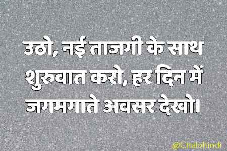 Good Morning Quotes in Hindi with Photo