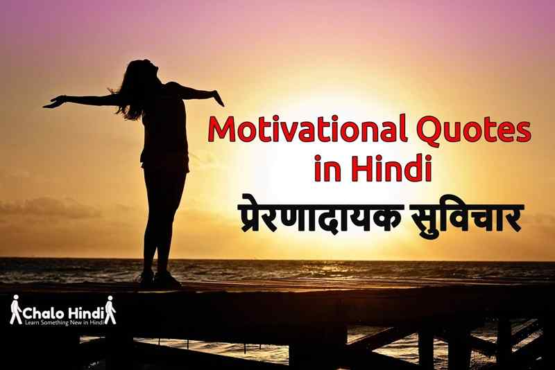 motivational and inspirational quotes in hindi