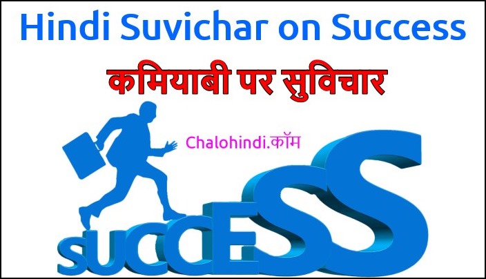 Hindi Suvichar on Success