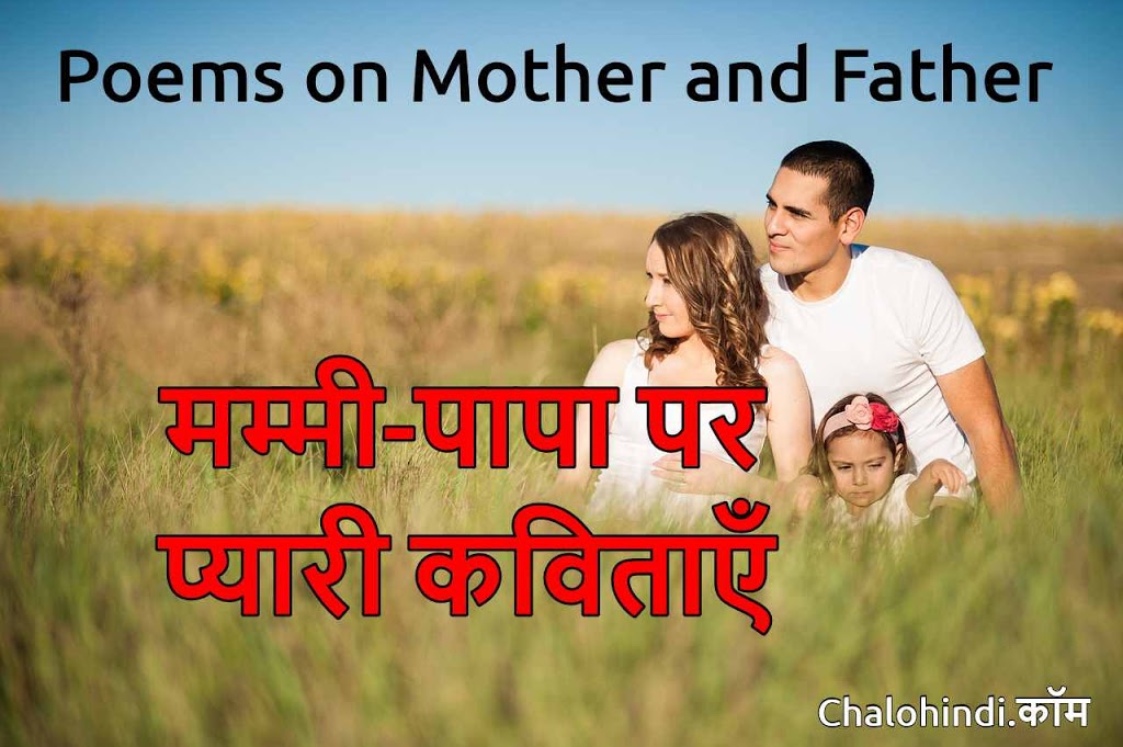 मम्मी पापा पर 4 प्यारी कविताएँ | Inspirational Poem on Mother in Hindi