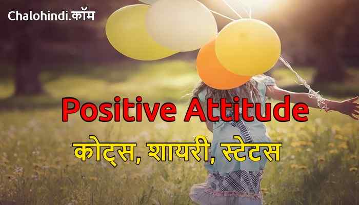 36 Positive Attitude Quotes (Updated) in Hindi | Attitude Shayari Status