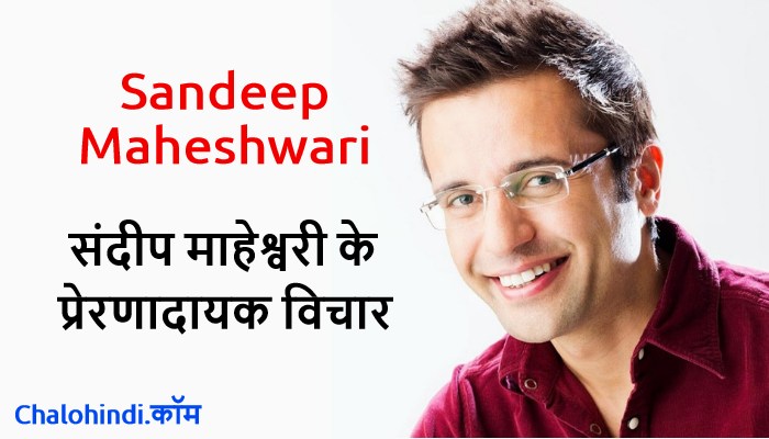40+ Sandeep Maheshwari Best Motivational & Inspirational Quotes in Hindi