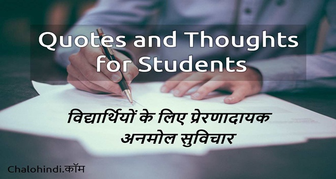 good thoughts in hindi for students