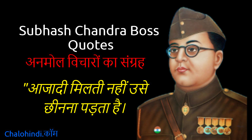 [23 January, 2021] Netaji Subhas Chandra Bose की Jayanti पर प्रेरक उद्धरण