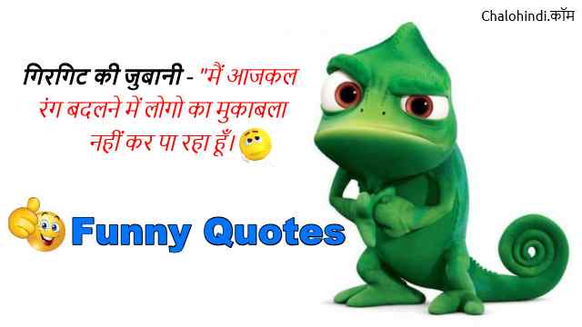 Latest Funny Quotes on Life in Hindi