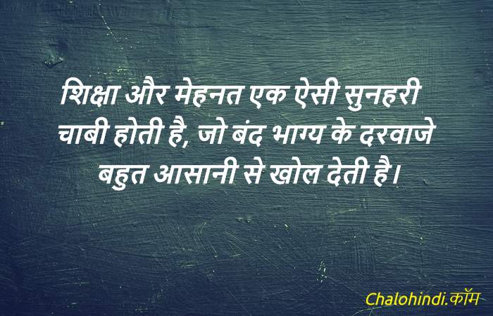 Quotes in Hindi on Education