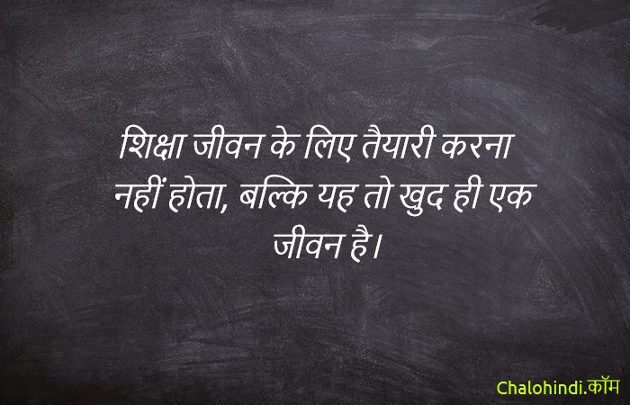 शिक्षा के महत्त्व को समझाते सुविचार | Education Quotes in Hindi