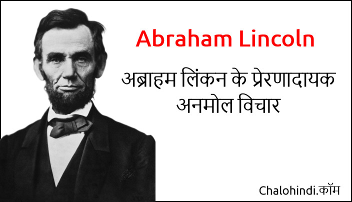 10 Best Abraham Lincoln Quotes in Hindi | अब्राहम लिंकन सुविचार