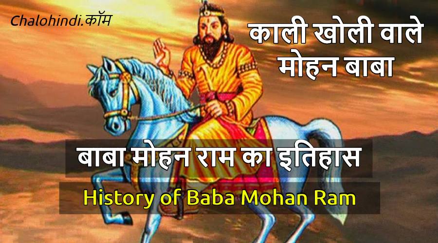 बाबा मोहन राम का इतिहास | Baba Mohan Ram History (काली खोली वाले)