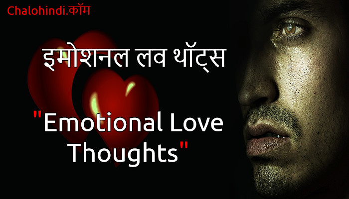 Emotional Love Thoughts in Hindi on Life