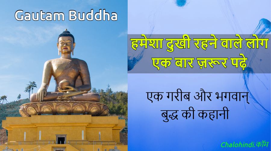 एक गरीब और गौतम बुद्ध – Life Changing Gautam Buddha Story in Hindi