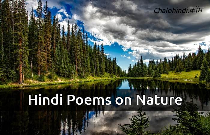 3 Short Poems on Nature in Hindi | हमारी प्रकृति को दर्शाती कविताएँ