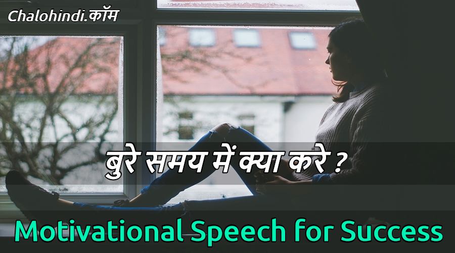बुरे समय में क्या करे? – Motivational Speech in Hindi for Success Life