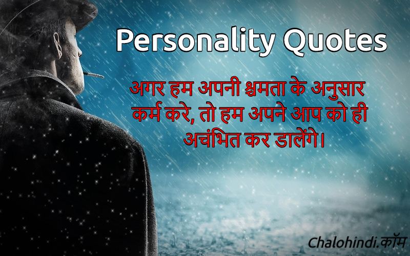 Top 20 Personality Quotes in Hindi | बेस्ट हिंदी कोट्स एवम् थॉट्स