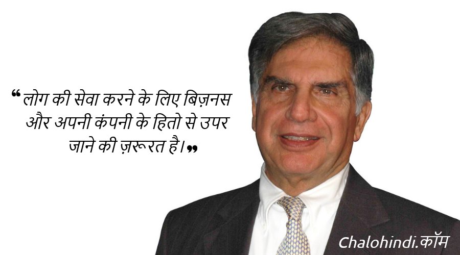 Ratan tata quotes in hindi