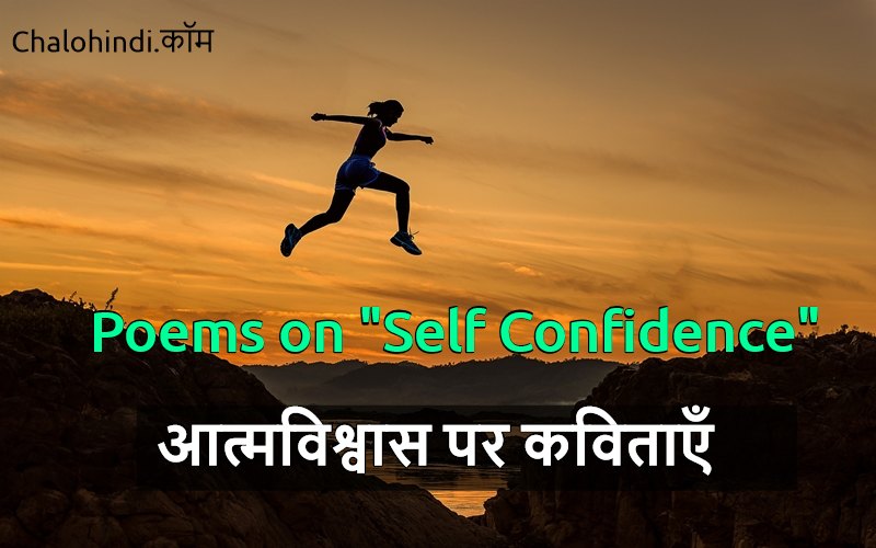 5 Self Confidence Poems in Hindi | आत्मविश्वास बढाने के लिए कविताएँ