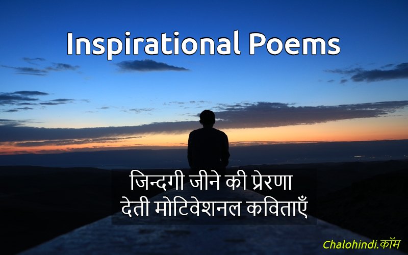 Best 3 Short Inspirational Poems in Hindi | मोटिवेशनल कविता