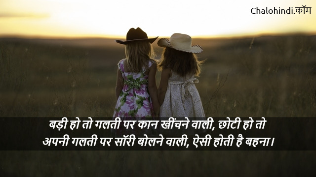 Latest Sister Quotes in Hindi and Hinglish