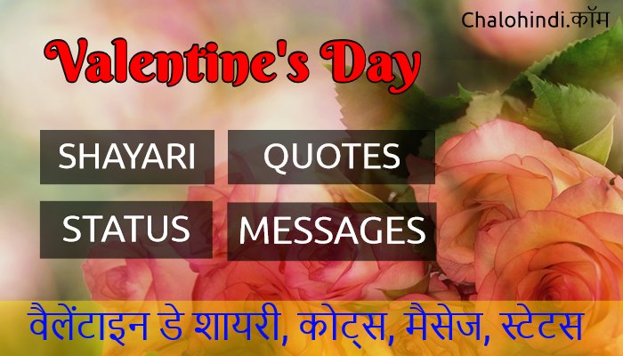 70+ Valentine Day Quotes Shayari in Hindi – Valentine Day Status 2021