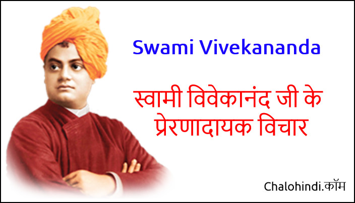 Swami Vivekananda Hindi Quotes