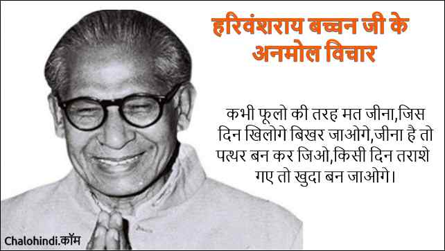 10 Famous Harivansh Rai Bachchan Quotes in Hindi on Life