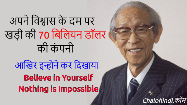 Best Motivational Story in Hindi | Panasonic (Konosuke Matsushita)