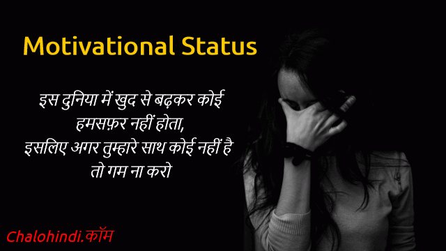 {2020 Updated} Best Alone Motivational Status in Hindi 2 Line