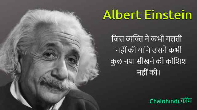 अलबर्ट आइंस्टीन के 20 महान विचार | Albert Einstein Quotes in Hindi Images