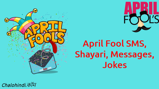 अप्रैल फूल बनाओ | 2020 April Fool Shayari Msg, Sms in Hindi
