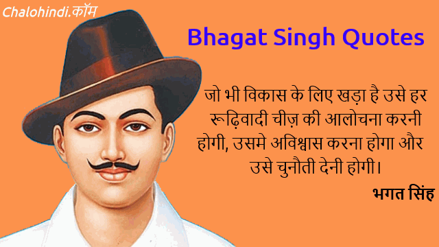 भगत सिंह के क्रांतिकारी विचार | Shaheed Bhagat Singh Quotes in Hindi