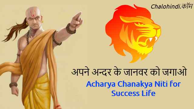 अपने अन्दर के जानवर को जगाओ | Chanakya Niti Hindi (Success Life)