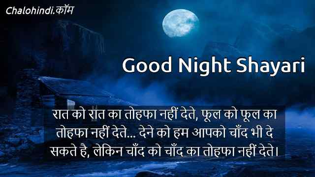 Best Good Night Shayari in Hindi for Friends (गुड नाईट शायरी)