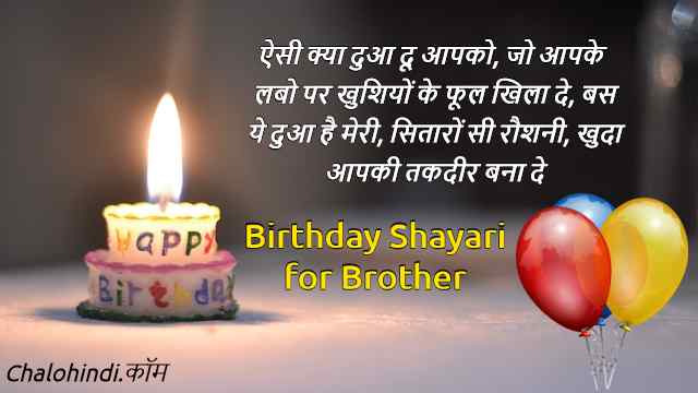 Happy Birthday Shayari in Hindi for Brother