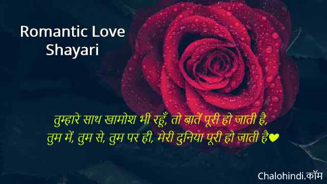 Best Hindi Shayari Love Romantic Romantic Shayari Hindi Mai Khyalon mein wahi, sapno mein wahi, lekin unki yaadon mein hum the hi nahi, hum jaagte rahe duniya soti rahi, ek baarish hi thi, jo humare sath roti rahi. best hindi shayari love romantic