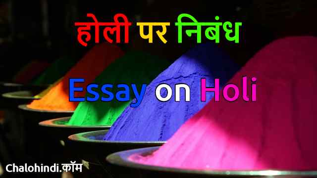मेरे प्रिय त्यौहार होली पर निबंध | 2020 Holi Essay in Hindi for Child