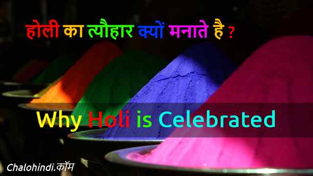 होली का त्यौहार क्यों मनाया जाता है? | Why Holi is Celebrated? 2021 Updated