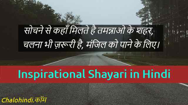 35 Best Motivational & Inspirational Shayari in Hindi for Whatsapp & Fb
