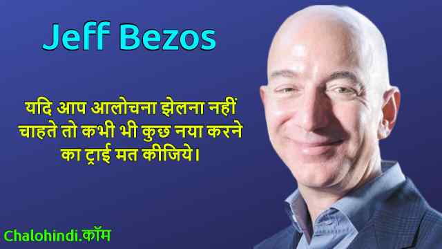विश्व के सबसे अमीर व्यक्ति के विचार – Jeff Bezos Inspirational Quotes in Hindi