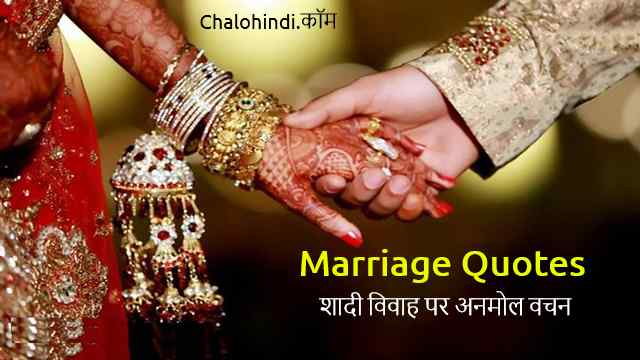 Marriage Quotes in Hindi | Wedding Quotes | मैरिज एनिवर्सरी कोट्स