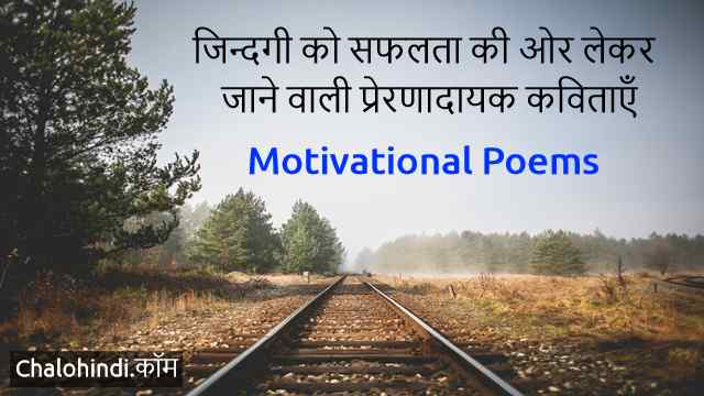 5 प्रेरणादायक कविताएँ | Motivational Poems in Hindi about Success