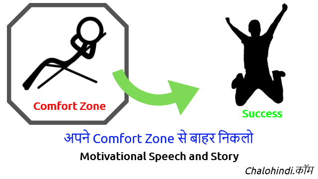 अपने Comfort Zone से बाहर निकलो | Motivational Speech in Hindi