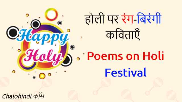 3 Holi Poems in Hindi for Students | होली पर कविताएँ (Happy Holi 2021)